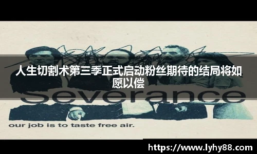 人生切割术第三季正式启动粉丝期待的结局将如愿以偿