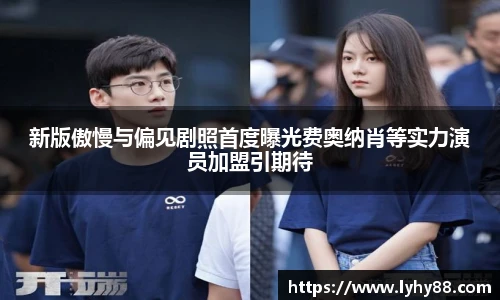 新版傲慢与偏见剧照首度曝光费奥纳肖等实力演员加盟引期待