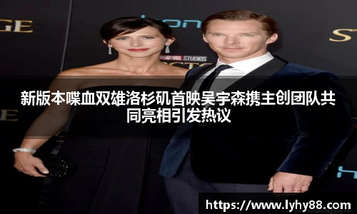 新版本喋血双雄洛杉矶首映吴宇森携主创团队共同亮相引发热议