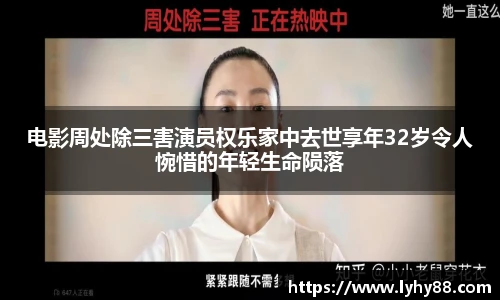 电影周处除三害演员权乐家中去世享年32岁令人惋惜的年轻生命陨落