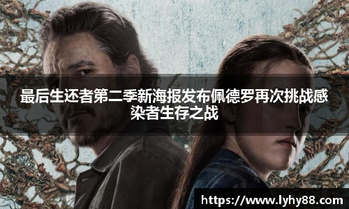 最后生还者第二季新海报发布佩德罗再次挑战感染者生存之战