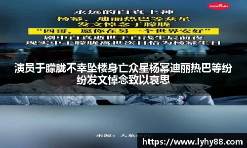 演员于朦胧不幸坠楼身亡众星杨幂迪丽热巴等纷纷发文悼念致以哀思