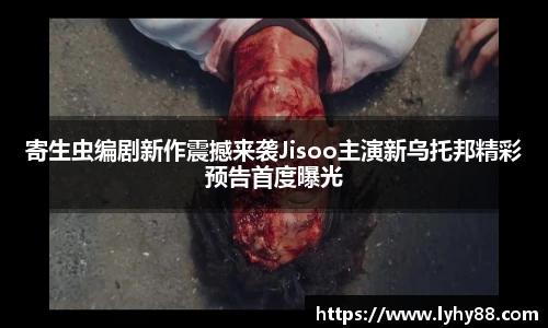 寄生虫编剧新作震撼来袭Jisoo主演新乌托邦精彩预告首度曝光