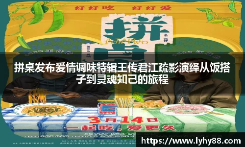 拼桌发布爱情调味特辑王传君江疏影演绎从饭搭子到灵魂知己的旅程