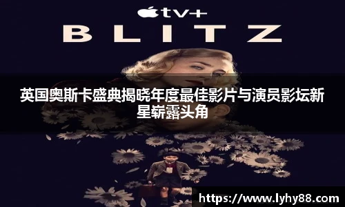 英国奥斯卡盛典揭晓年度最佳影片与演员影坛新星崭露头角