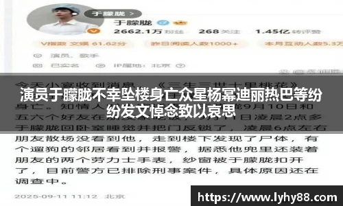 演员于朦胧不幸坠楼身亡众星杨幂迪丽热巴等纷纷发文悼念致以哀思